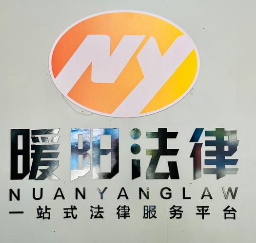 焦作市暖阳法律服务