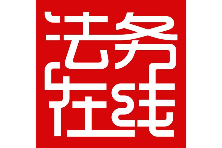 法务在线